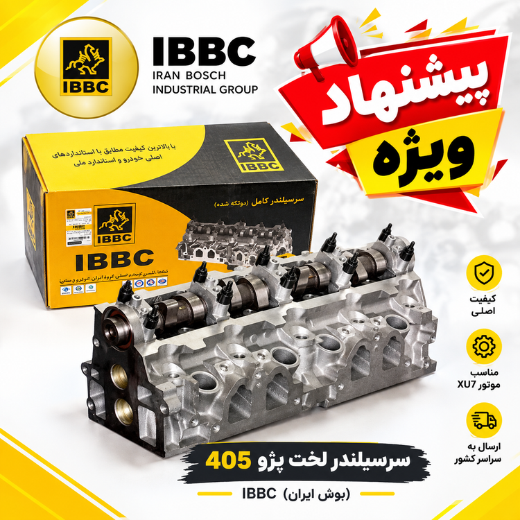سرسیلندر لخت پژو 405 IBBC (بوش ایران)
