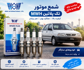 شمع پایه کوتاه تک پلاتین بسته 4 عددی برند ام دبلیو اچ (MWH)